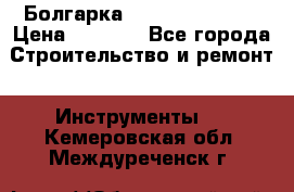 Болгарка Hilti deg 230 d › Цена ­ 9 000 - Все города Строительство и ремонт » Инструменты   . Кемеровская обл.,Междуреченск г.